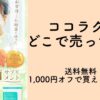 ココラクトどこで売ってる？送料無料！1,000円オフで買えるのはココ！