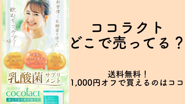 ココラクトどこで売ってる？送料無料！1,000円オフで買えるのはココ！