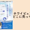 ホワイピュアEXはどこに売ってる？