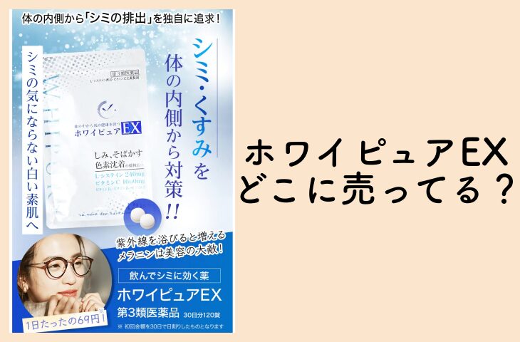 ホワイピュアEXはどこに売ってる？