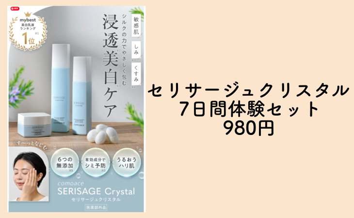 セリサージュクリスタル7日間体験セット980円