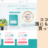 ココラクト誰にも知られずに買ってみた！